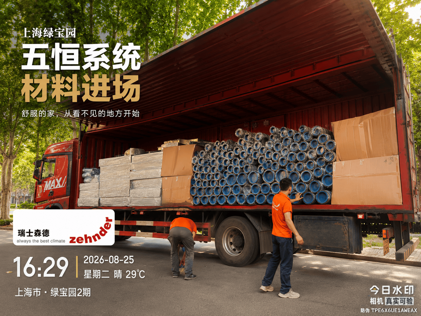 枣庄上海绿宝园｜五恒系统材料进场，舒服的家开始落地了